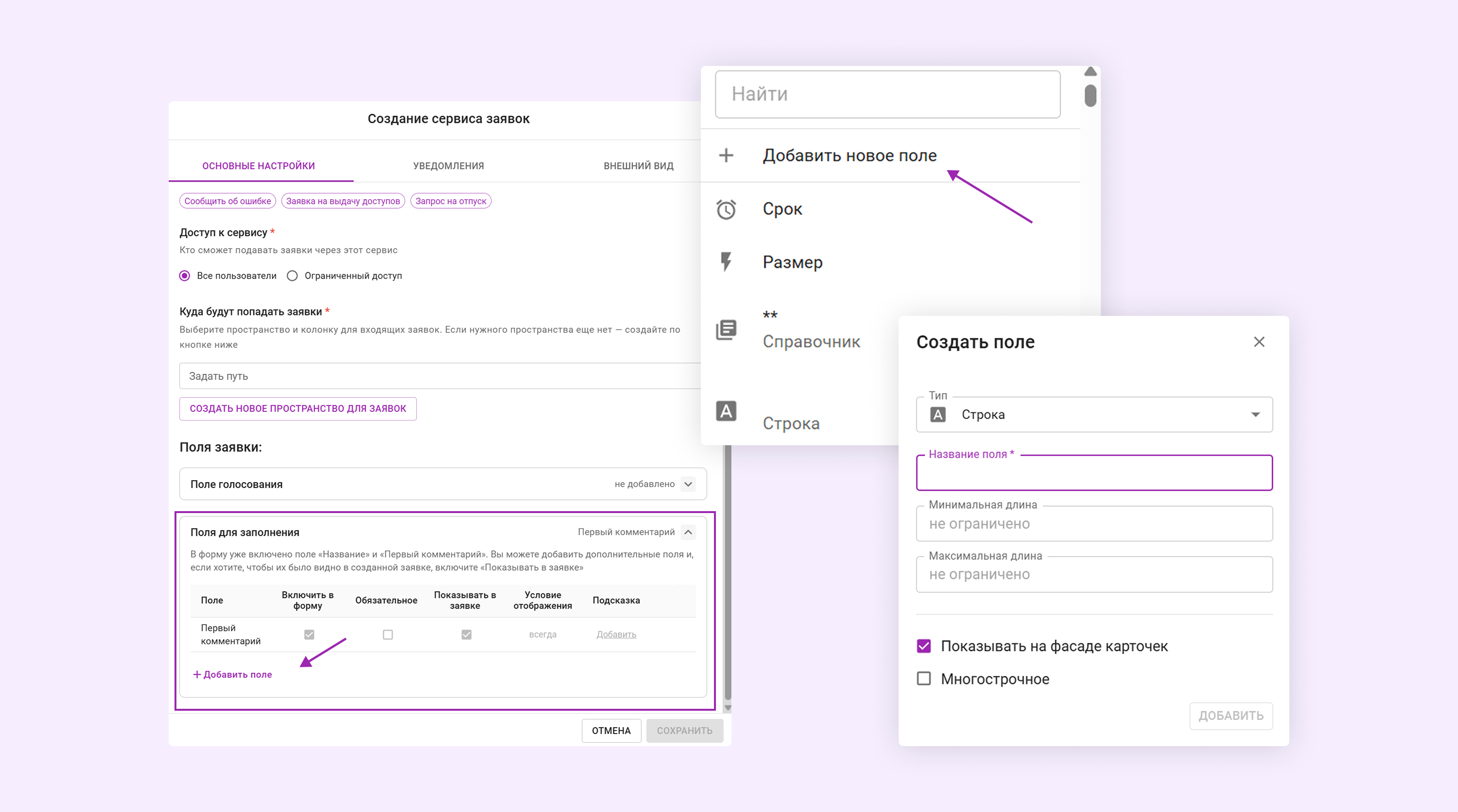 Создание пользовательских полей при настройке сервиса в «Службе поддержки»