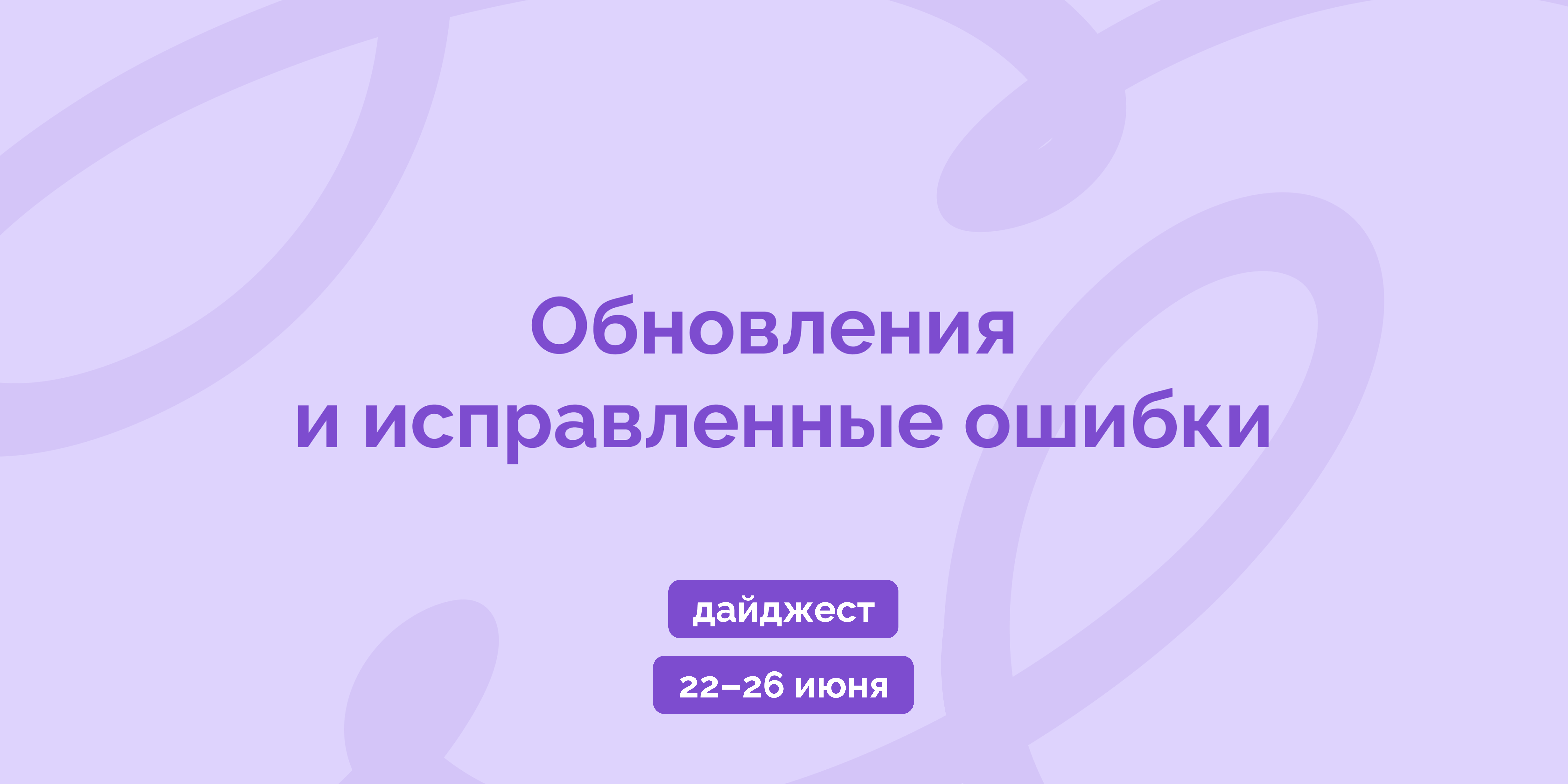 Дайджест 22-26 июня