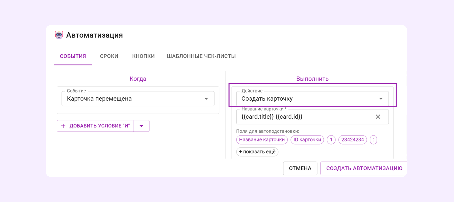 Действие «Создать карточку» в автоматизациях