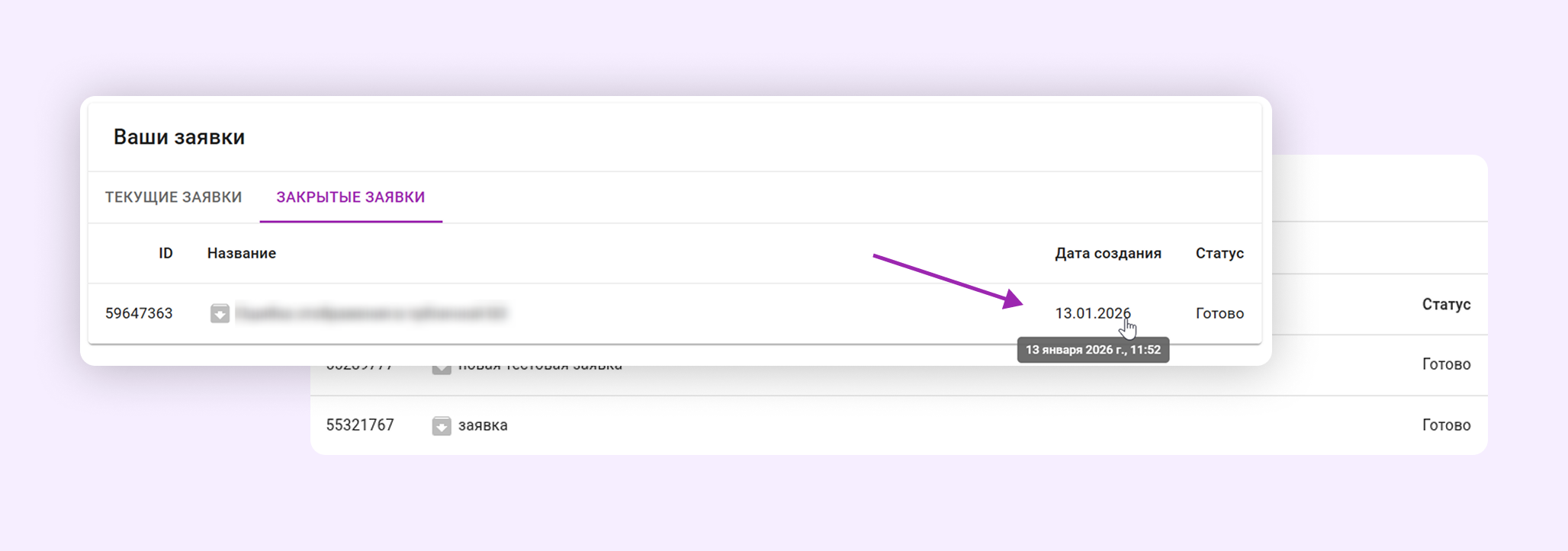Дата создания заявки в портале Service Desk