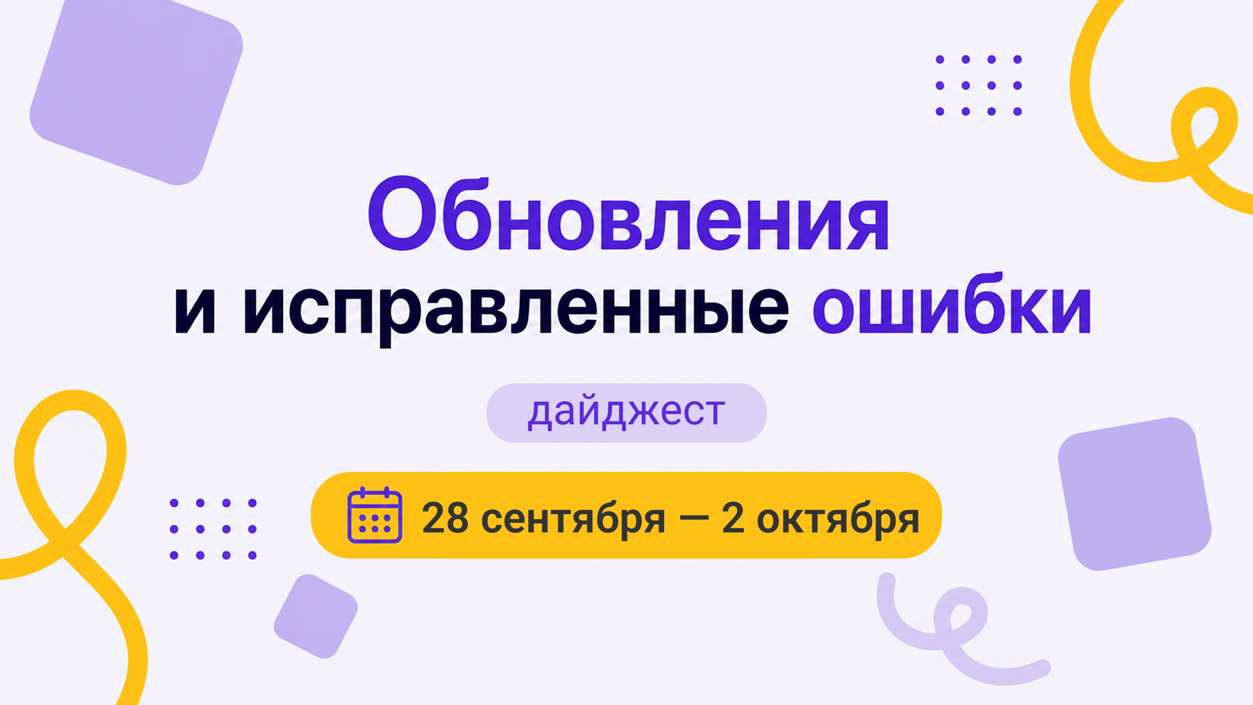 Дайджест 28 сентября — 2 октября