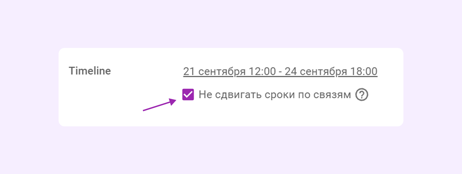 Фиксация плановых сроков задачи в Timeline