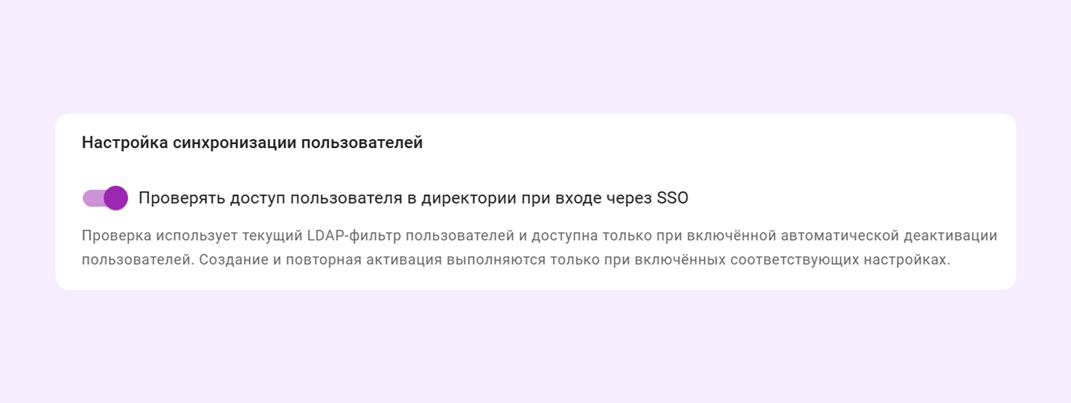 Проверка доступа в LDAP-директории при входе через SSO