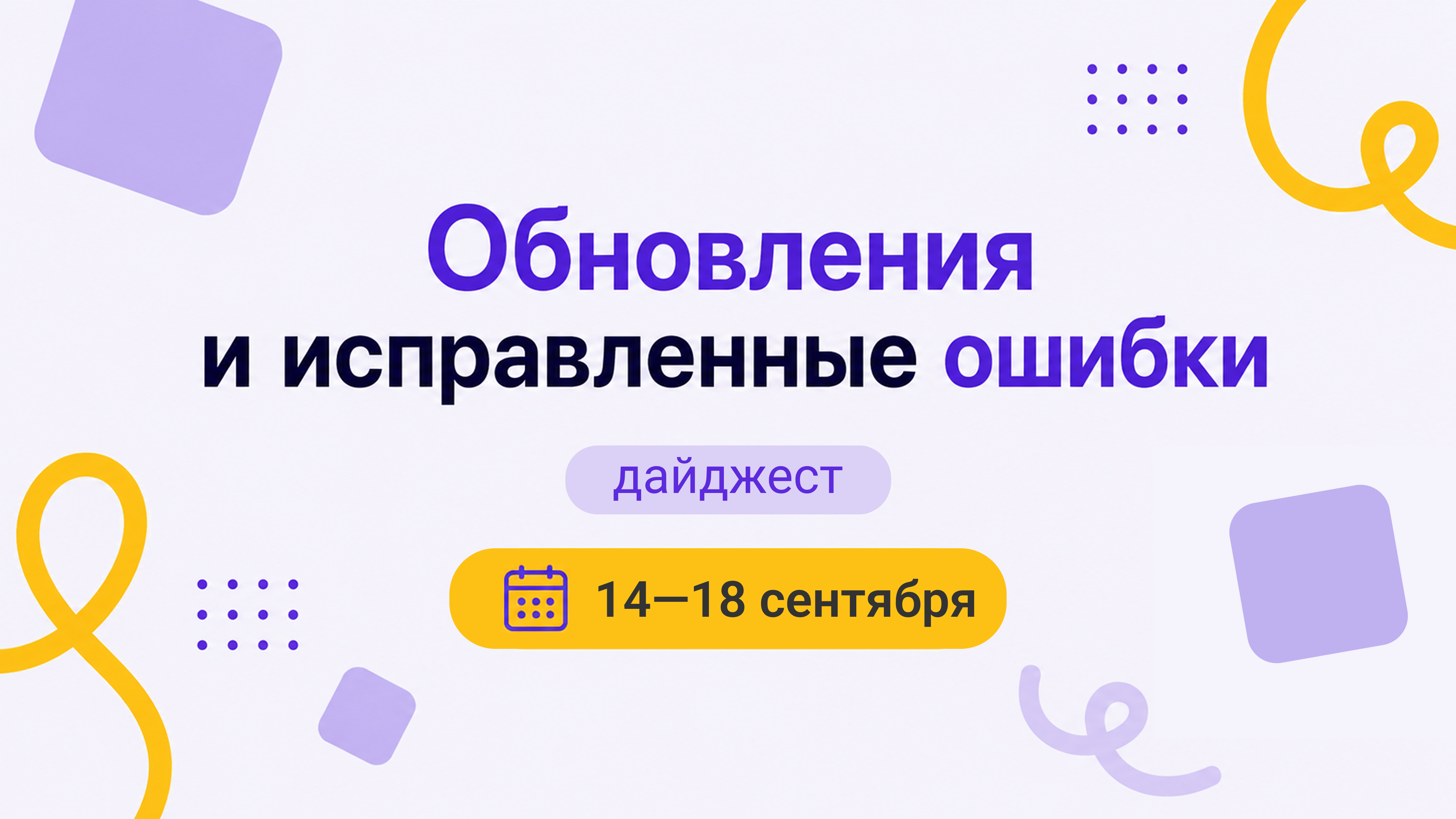 Дайджест 14—18 сентября