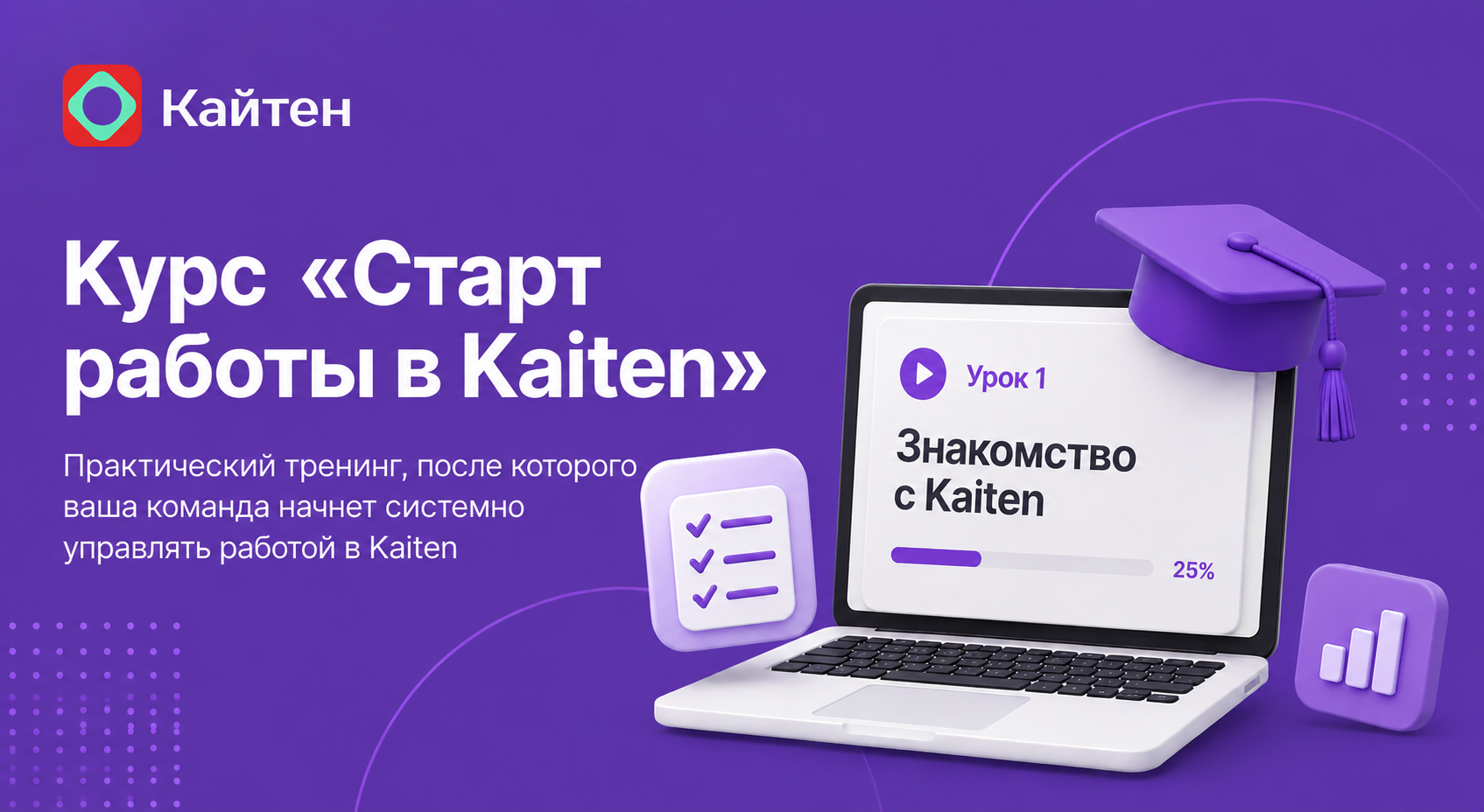 Запустили обучение «Старт работы в Kaiten»