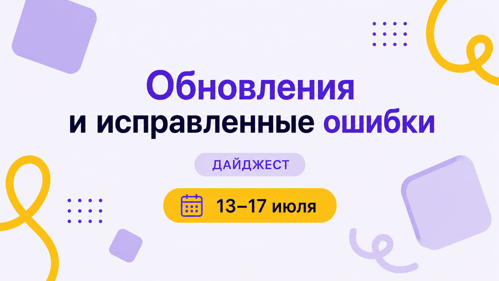 Дайджест 13–17 июля