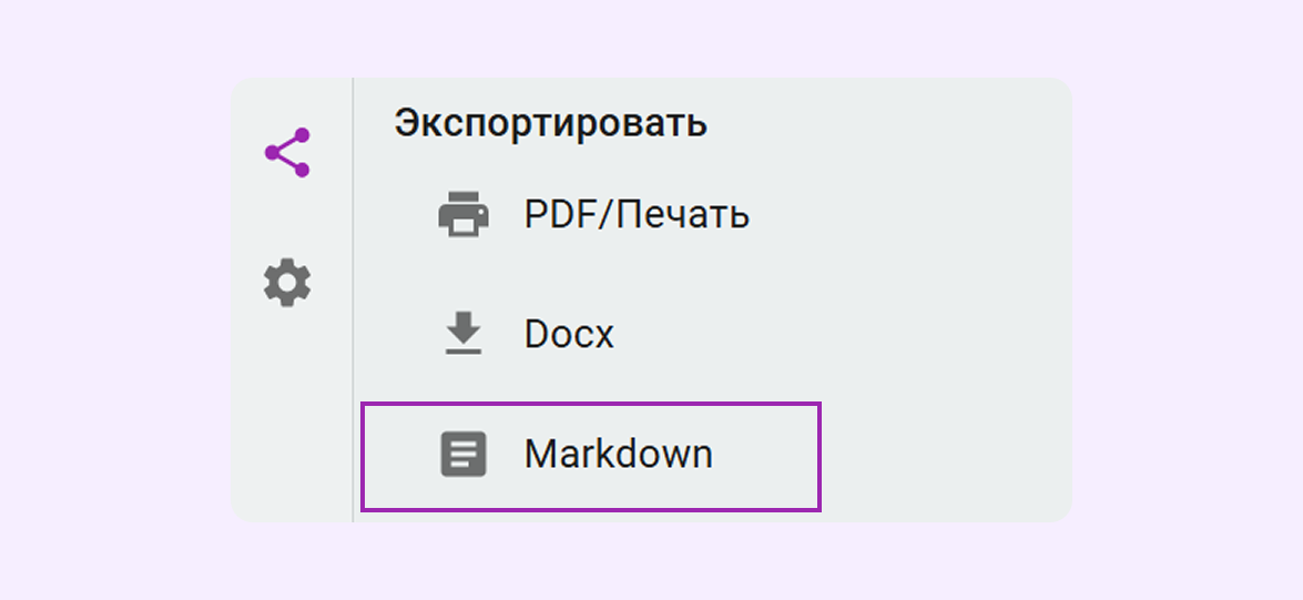 Экспорт документов в Markdown