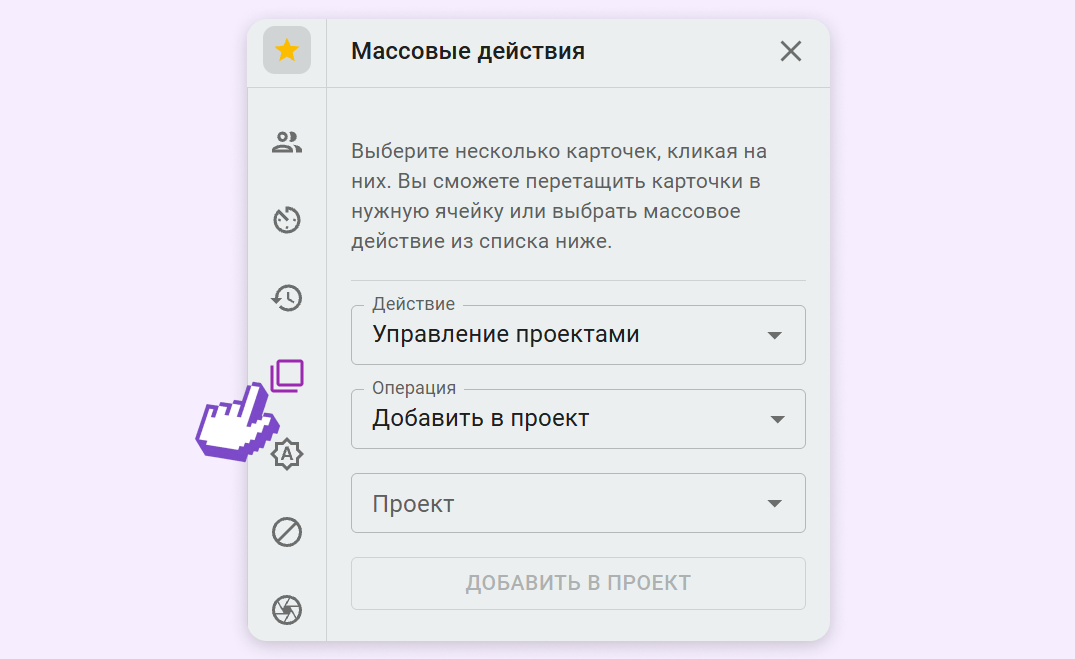 Управление проектами в Массовых действиях