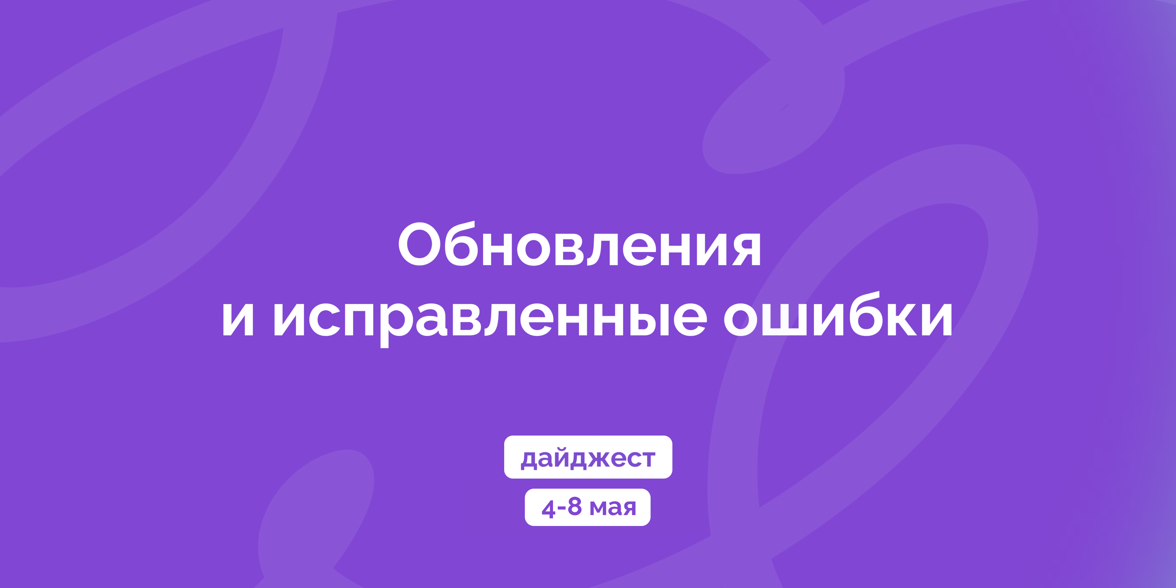 Дайджест 4–8 мая