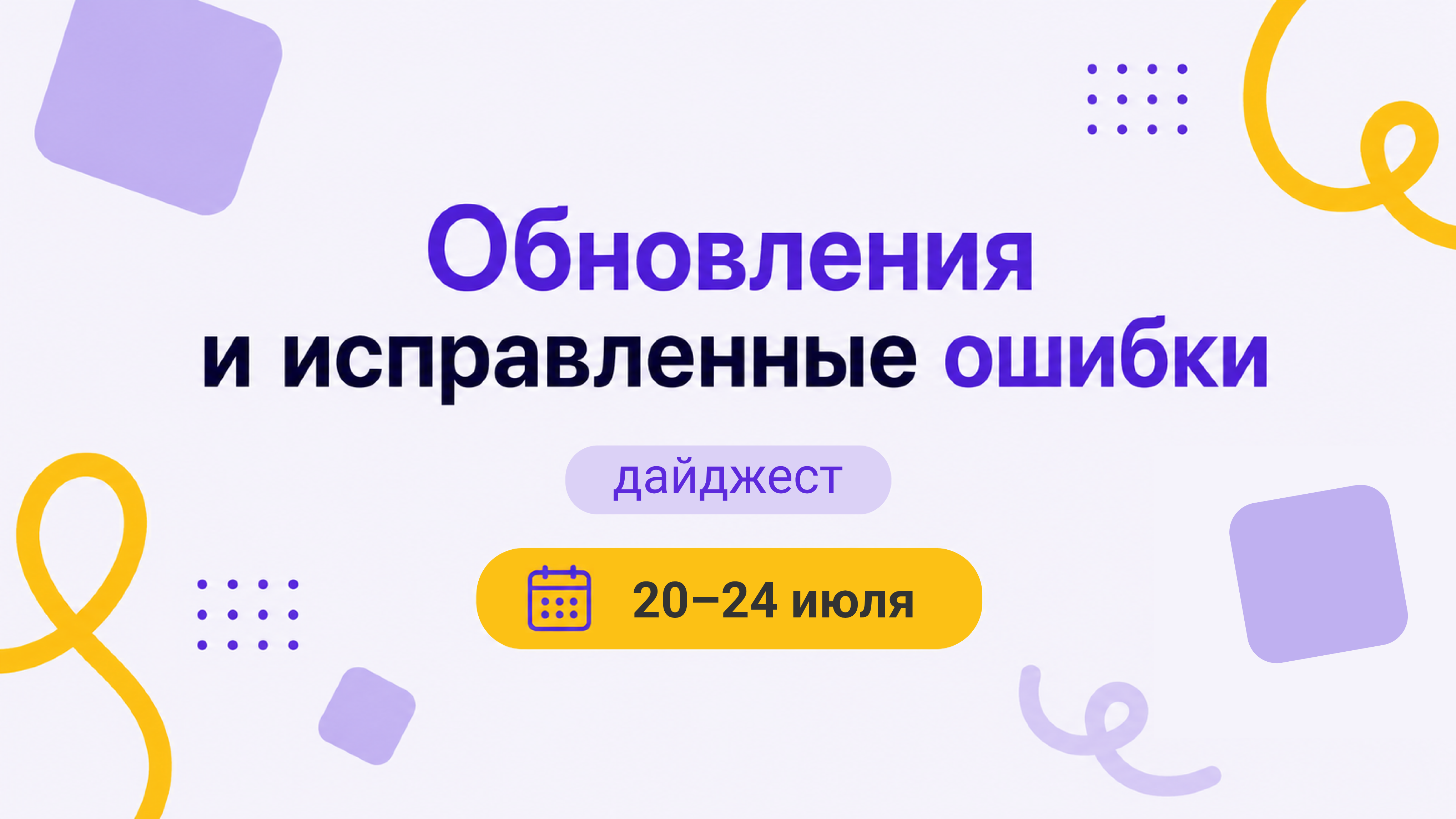 Дайджест 20–24 июля