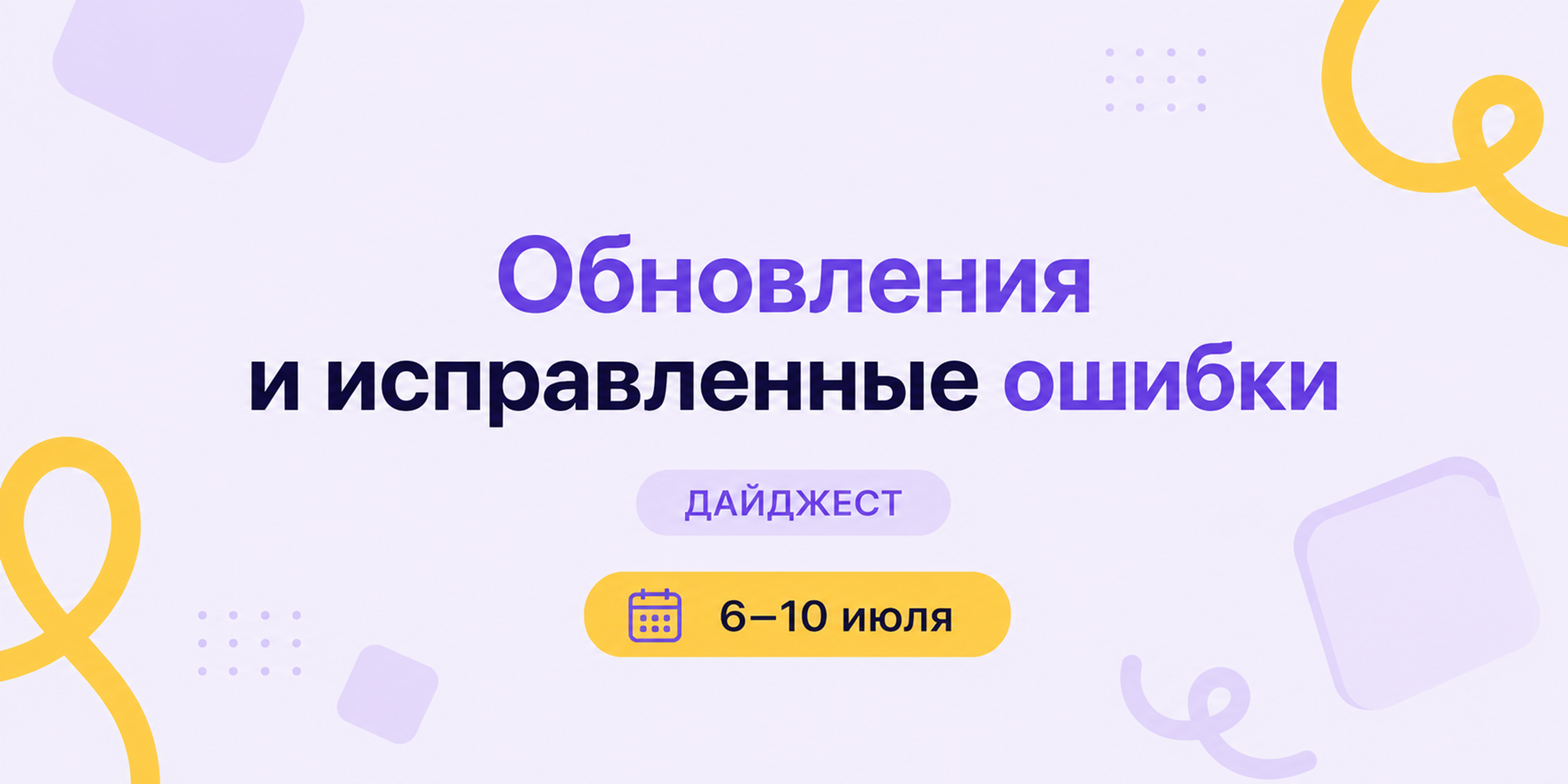 Дайджест 6–10 июля