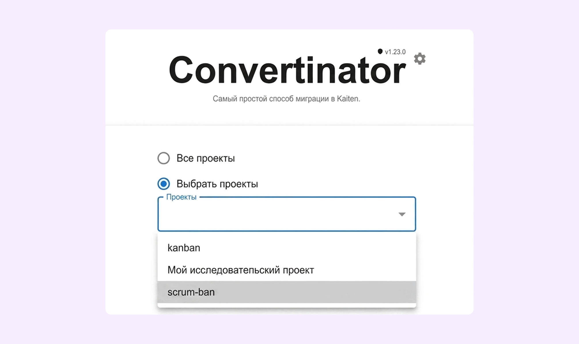 Выбор проектов при импорте из Jira через Convertinator