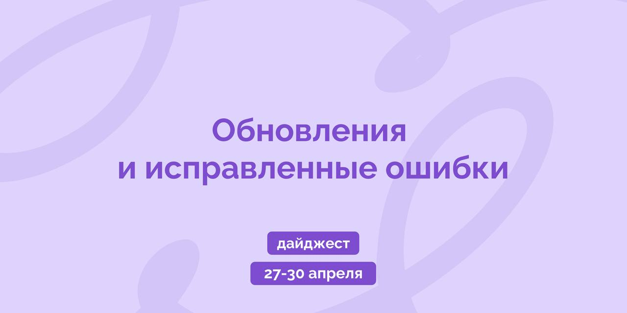 Дайджест 27–30 апреля
