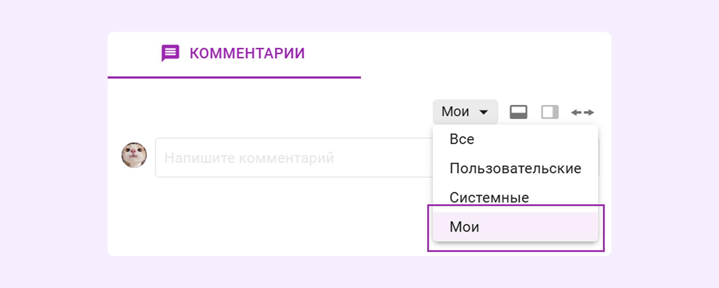 Фильтр «Мои комментарии» в карточке