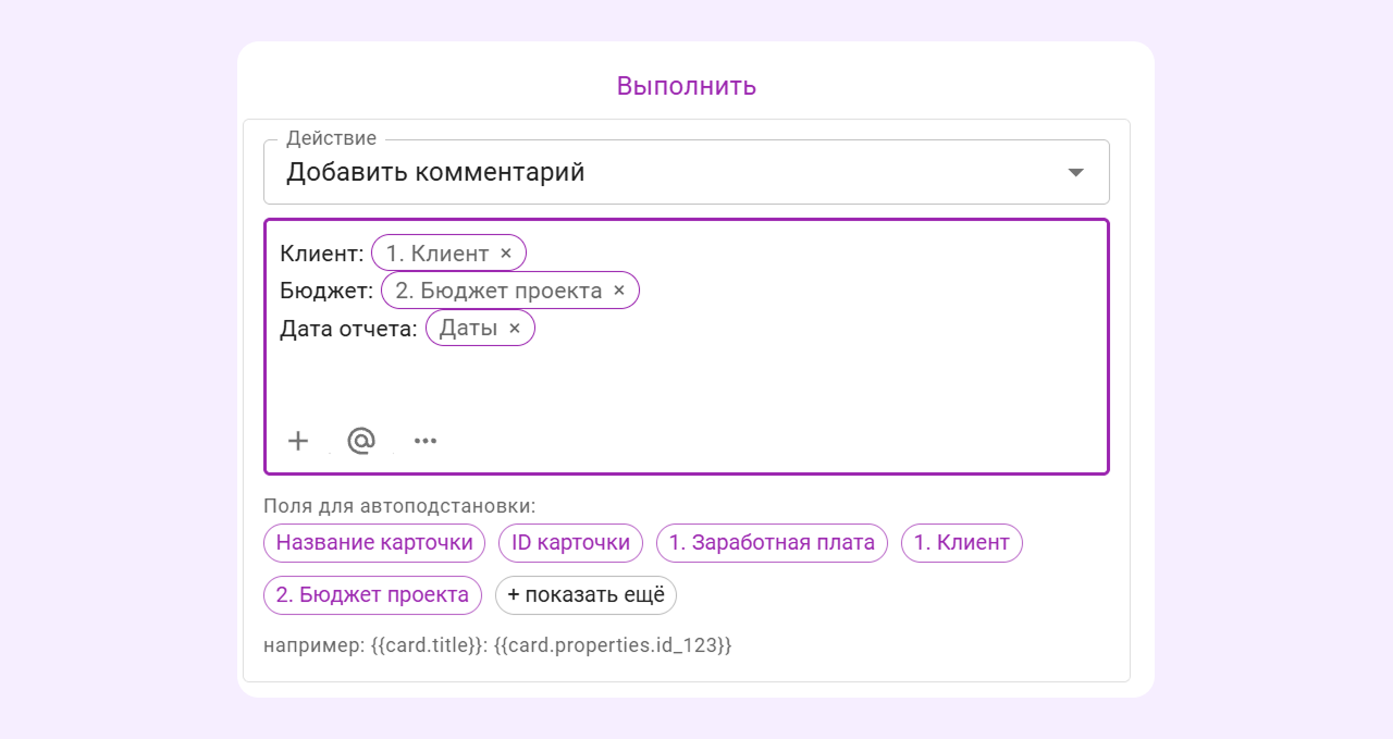 Автоматическая передача значений полей карточки в комментарии