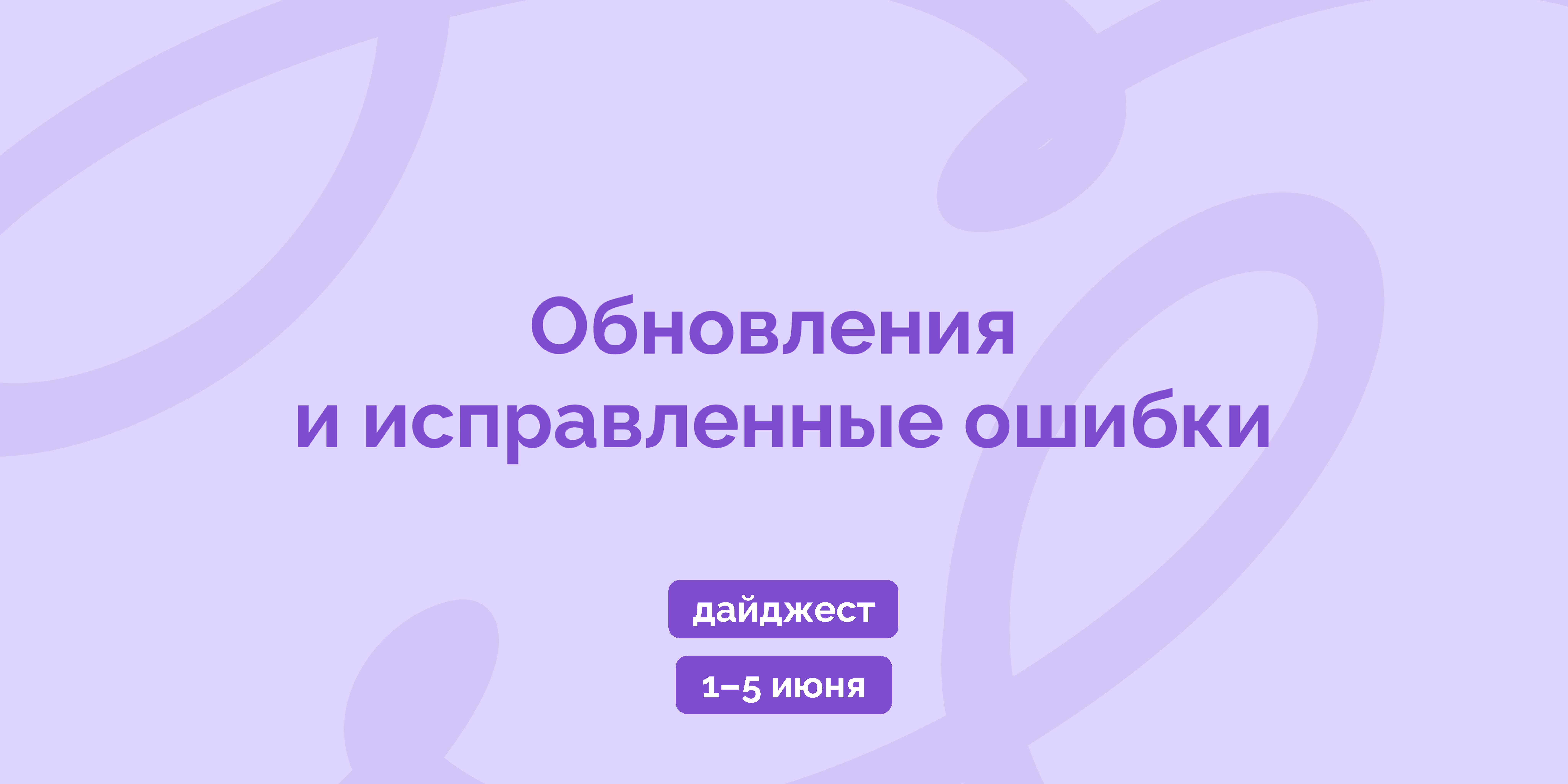 Дайджест 1–5 июня