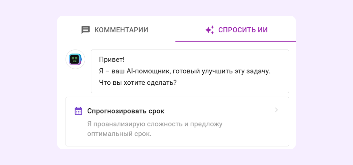 ИИ-ассистент для прогнозирования срока задач