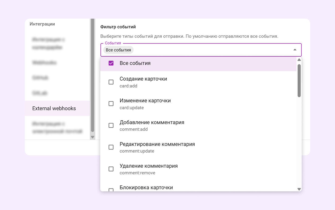 Выбор событий для External Webhooks